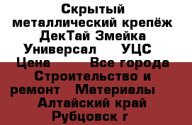 Скрытый металлический крепёж ДекТай Змейка-Универсал 190 УЦС › Цена ­ 13 - Все города Строительство и ремонт » Материалы   . Алтайский край,Рубцовск г.